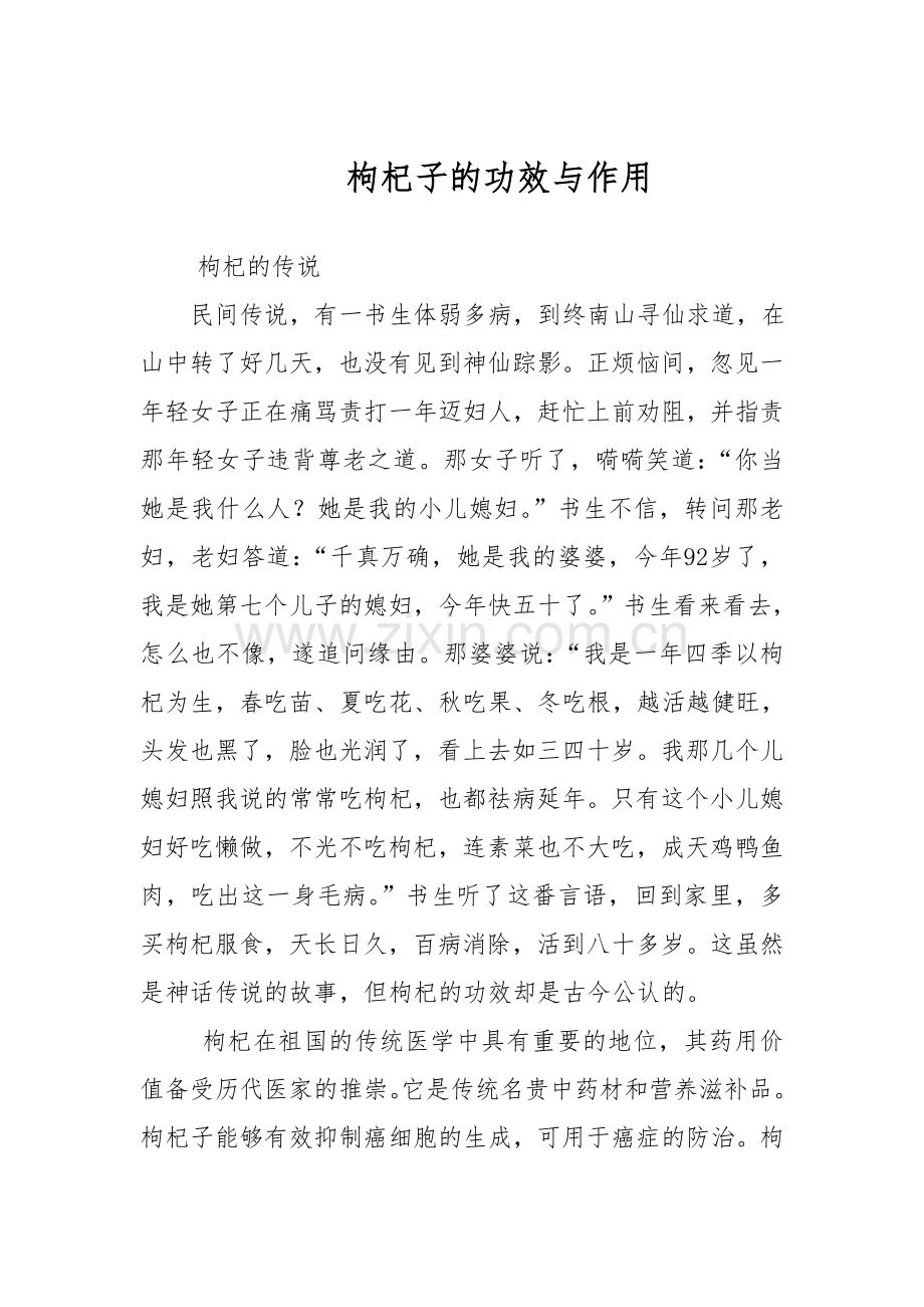 枸杞子的功效与作用.doc_第1页