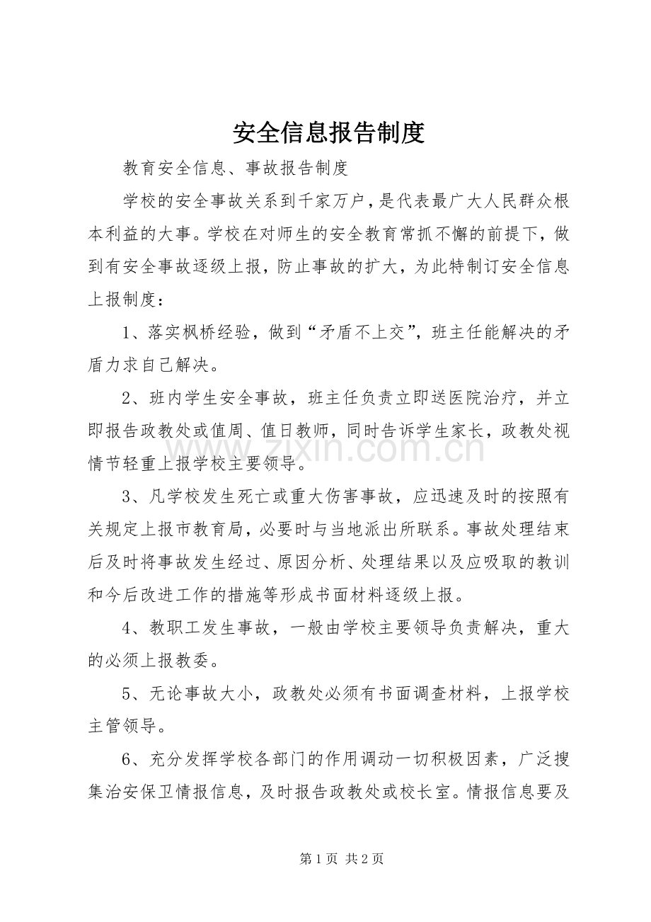 安全信息报告规章制度 .docx_第1页