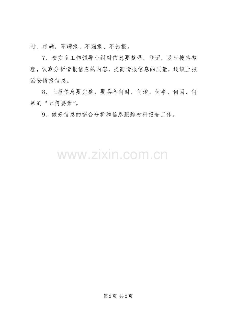 安全信息报告规章制度 .docx_第2页