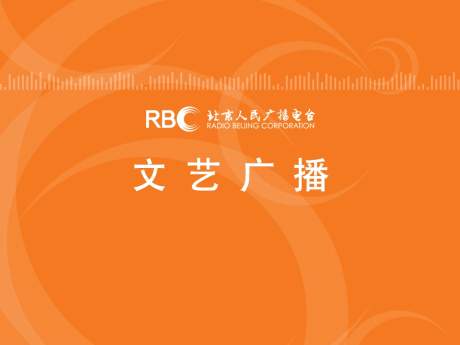 北京文艺广播.ppt_第1页