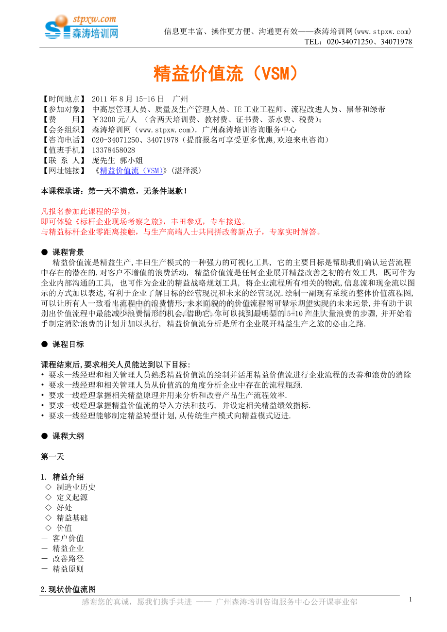 精益价值流（VSM）(湛泽溪).doc_第1页