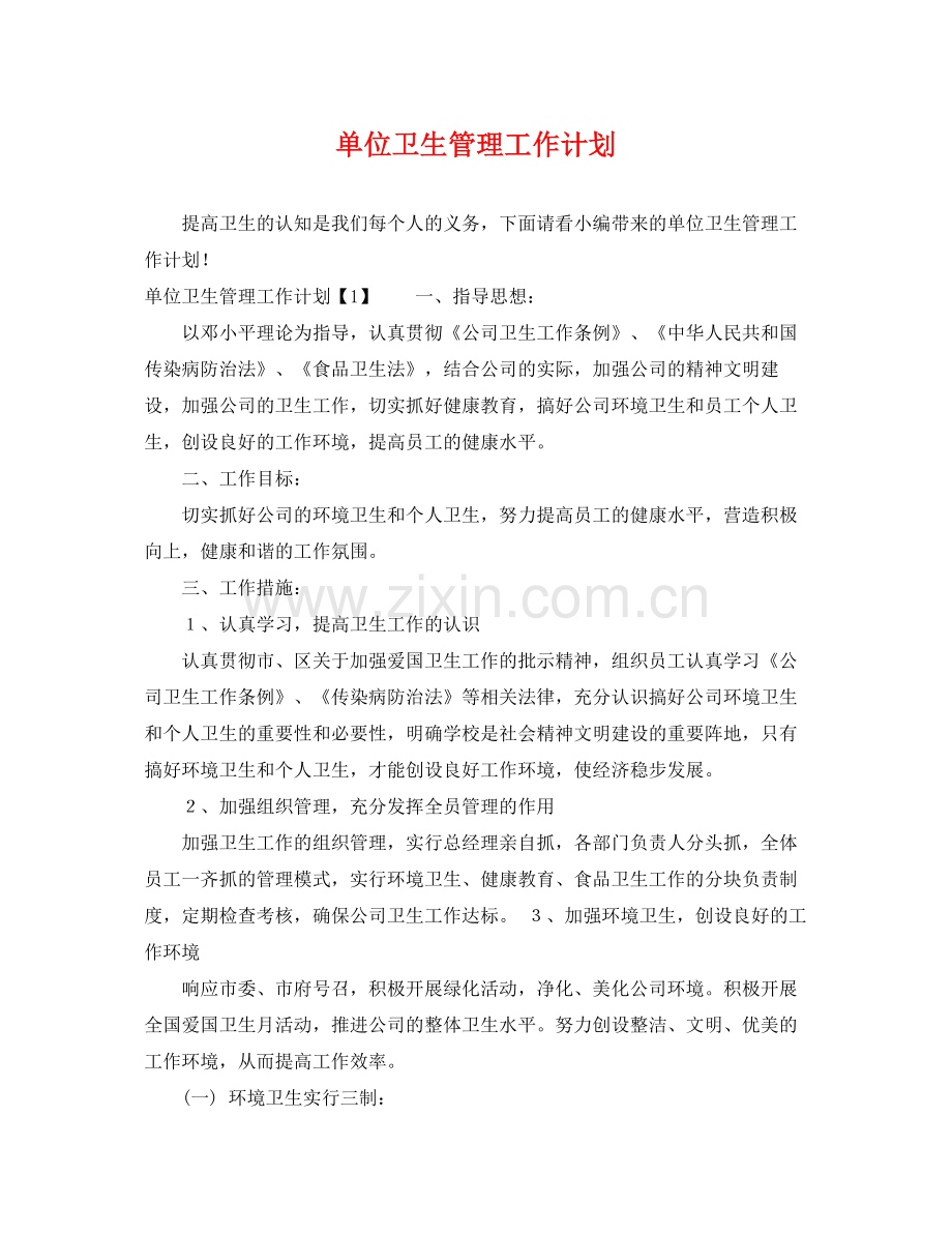 单位卫生管理工作计划 .docx_第1页