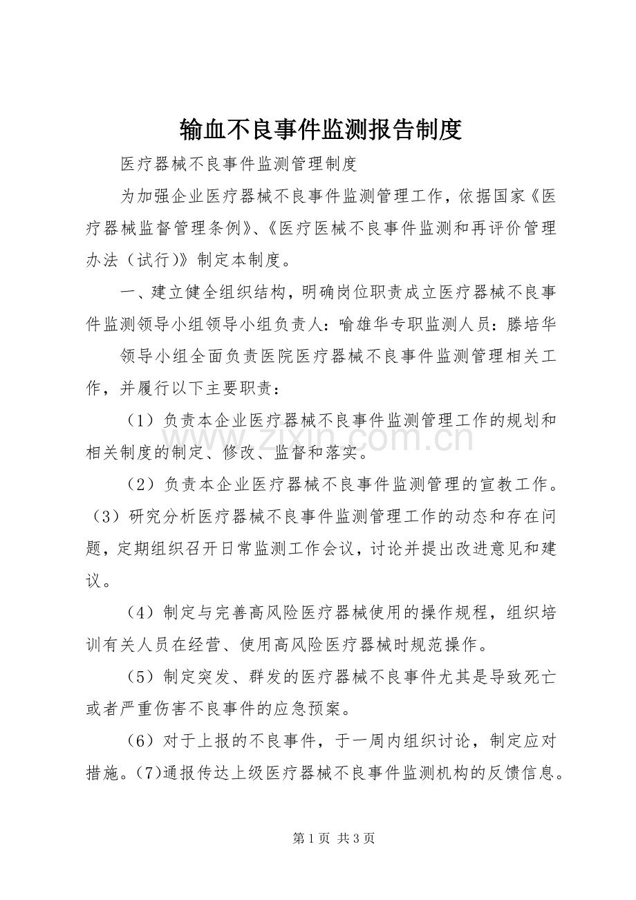 输血不良事件监测报告规章制度 .docx_第1页