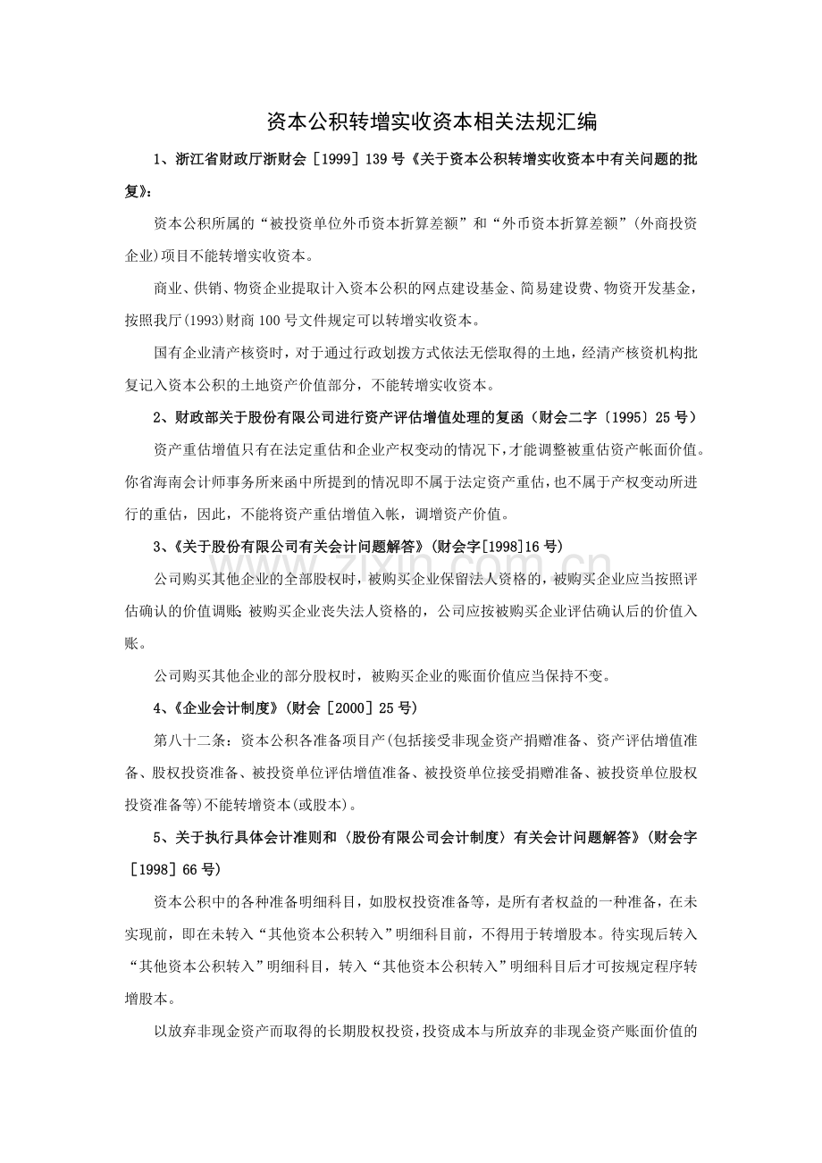 资本公积转增实收资本相关法规汇编.doc_第1页