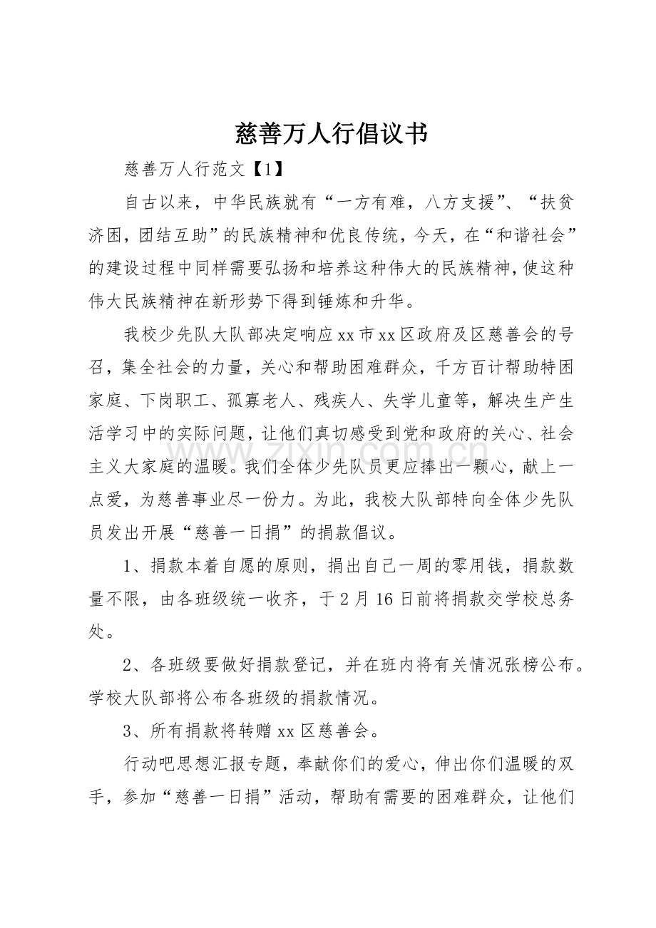 慈善万人行倡议书范文(5).docx_第1页