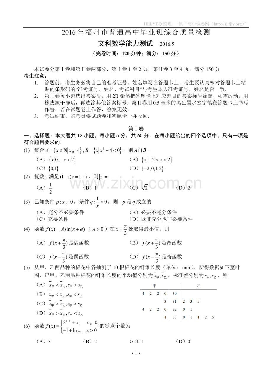 福建省福州市2016届高三5月综合质量检测数学文试题.doc_第1页
