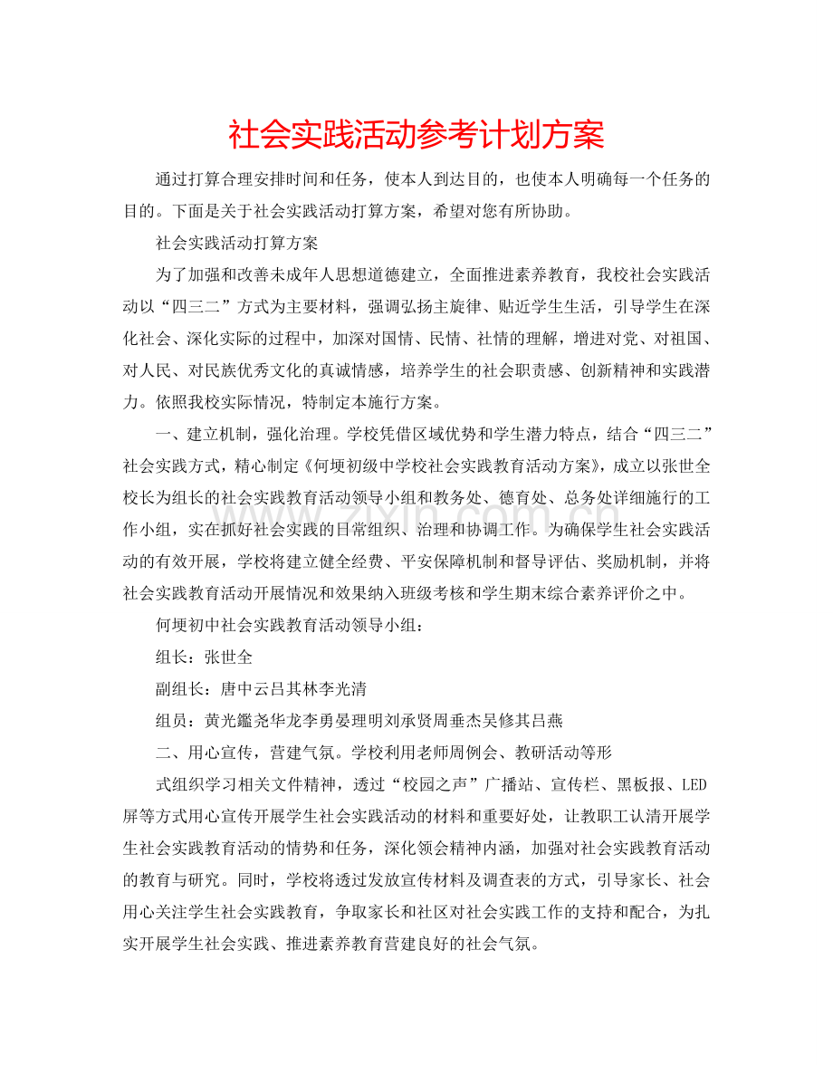社会实践活动参考计划方案.doc_第1页