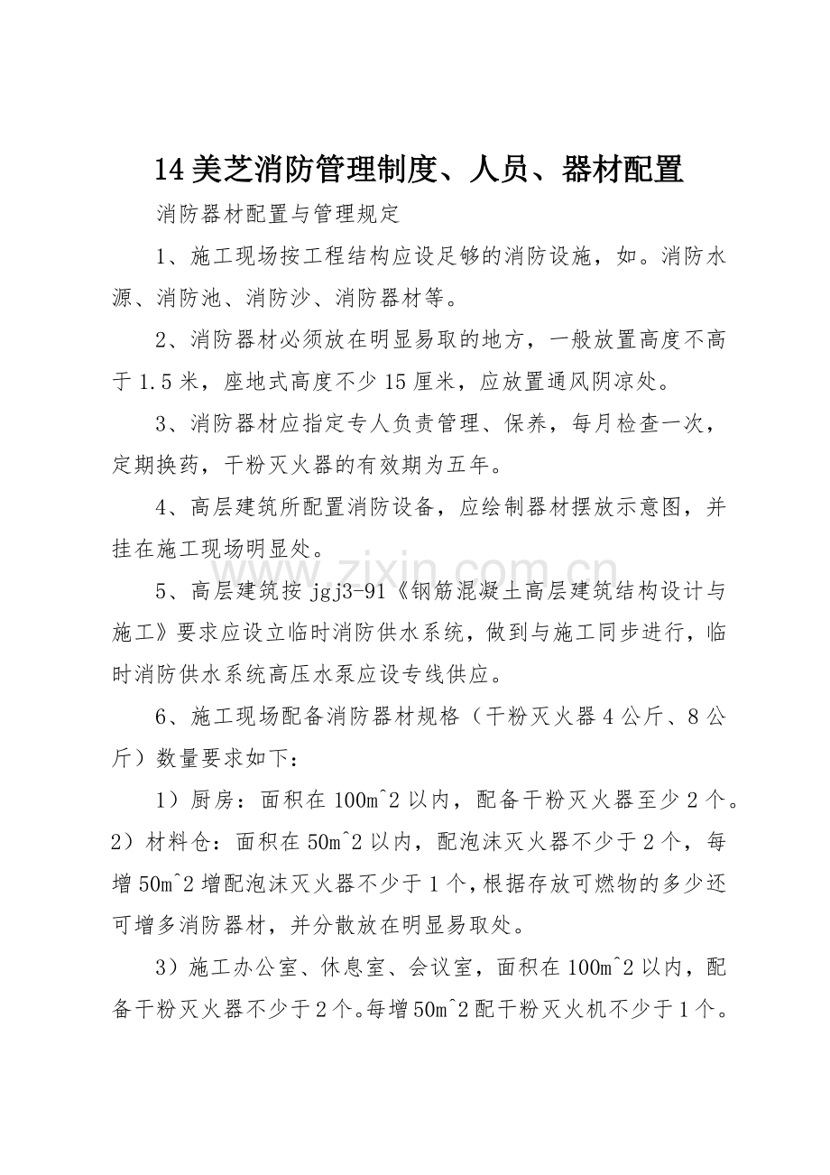 美芝消防管理规章制度人员器材配置 .docx_第1页