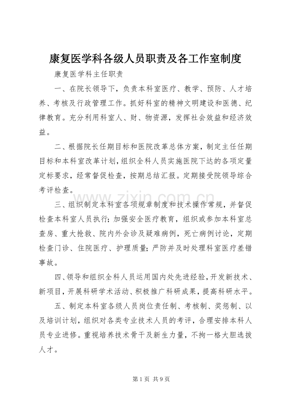 康复医学科各级人员职责要求及各工作室规章制度.docx_第1页