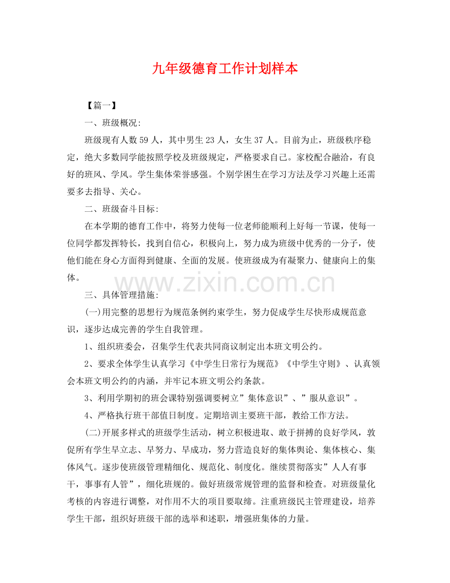 九2020年级德育工作计划样本 .docx_第1页