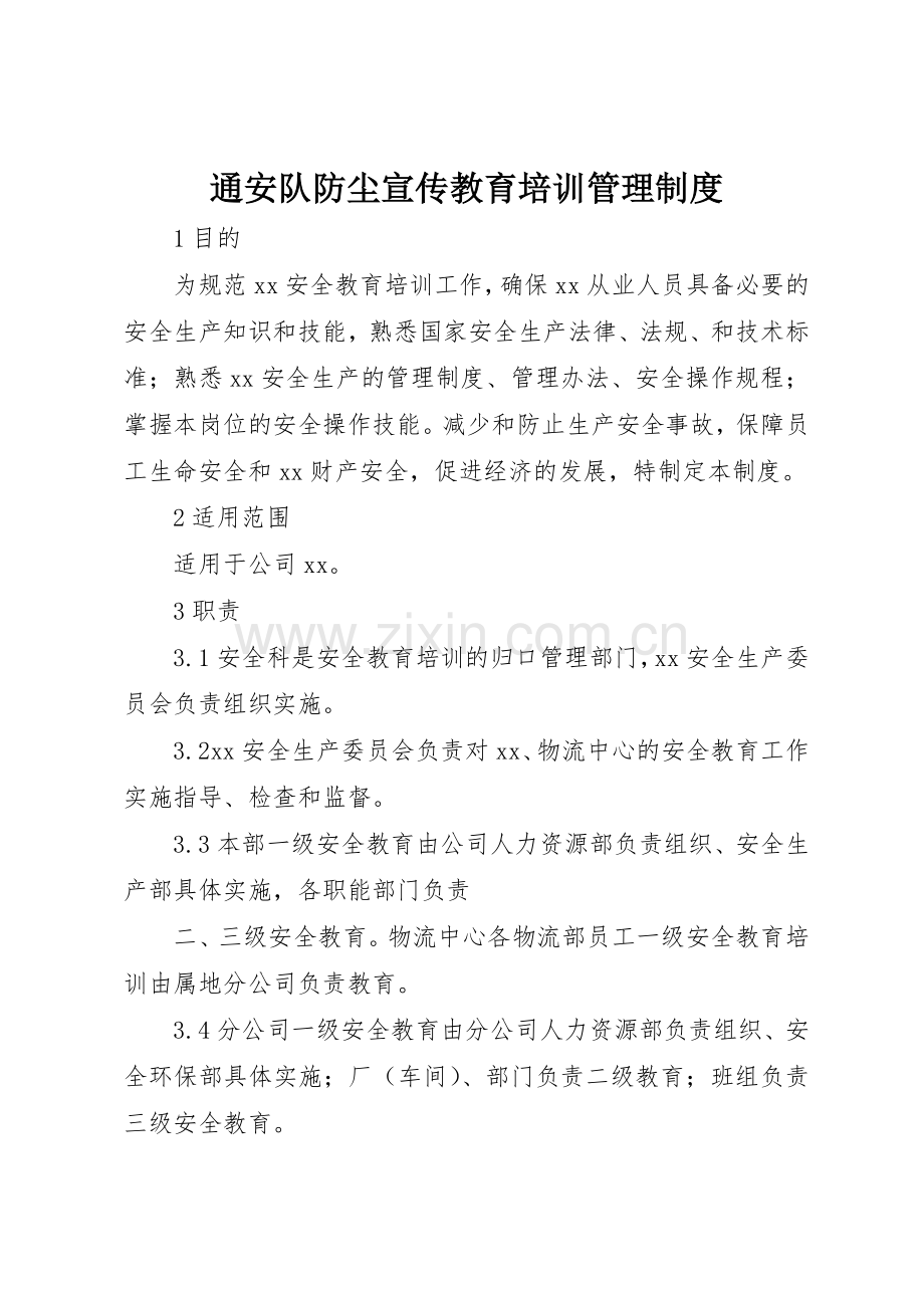 通安队防尘宣传教育培训规章制度管理.docx_第1页