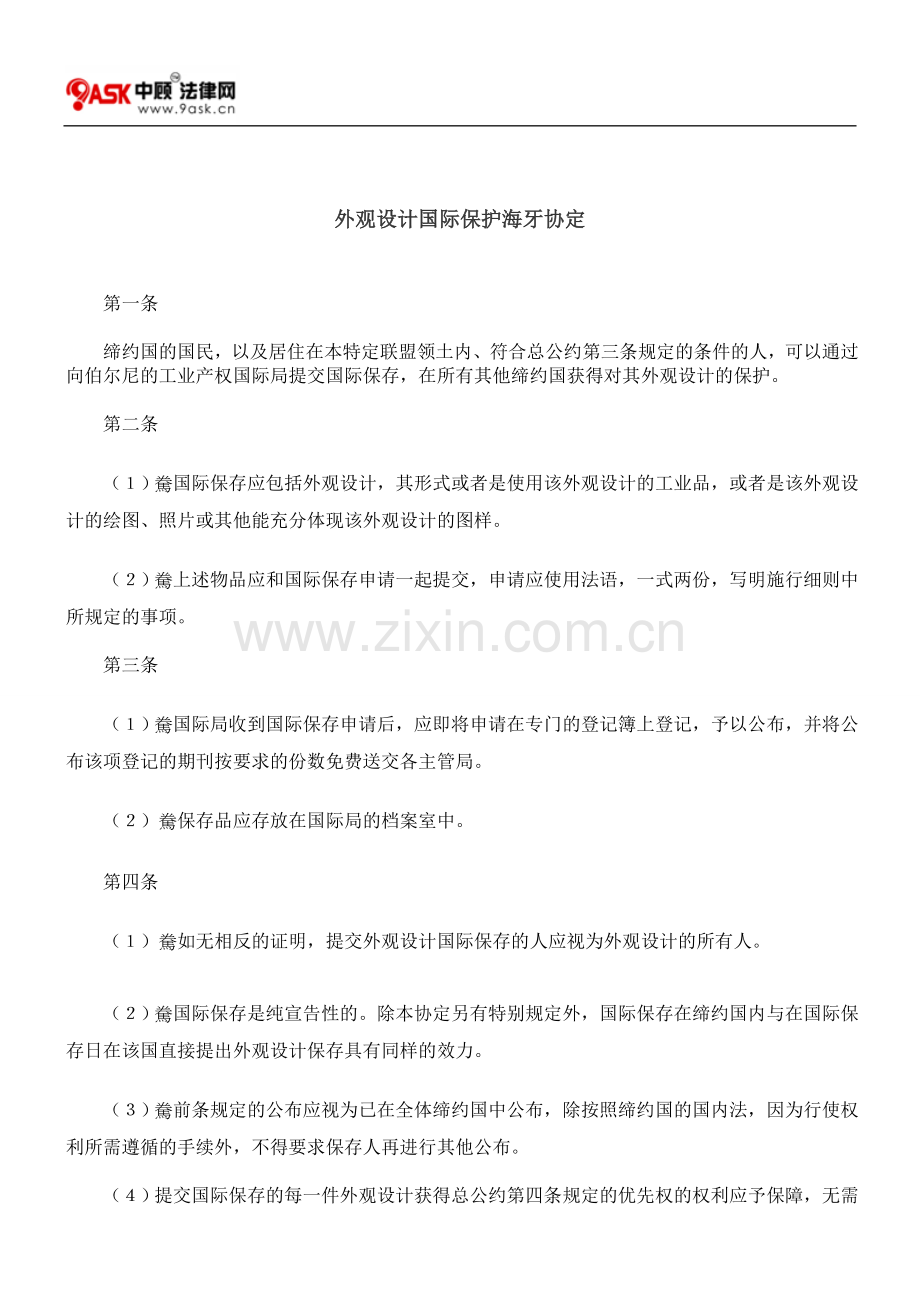 外观设计国际保护海牙协定.doc_第1页