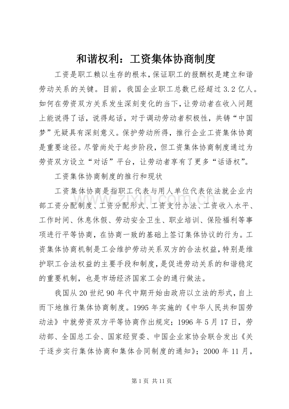 和谐权利：工资集体协商规章制度.docx_第1页