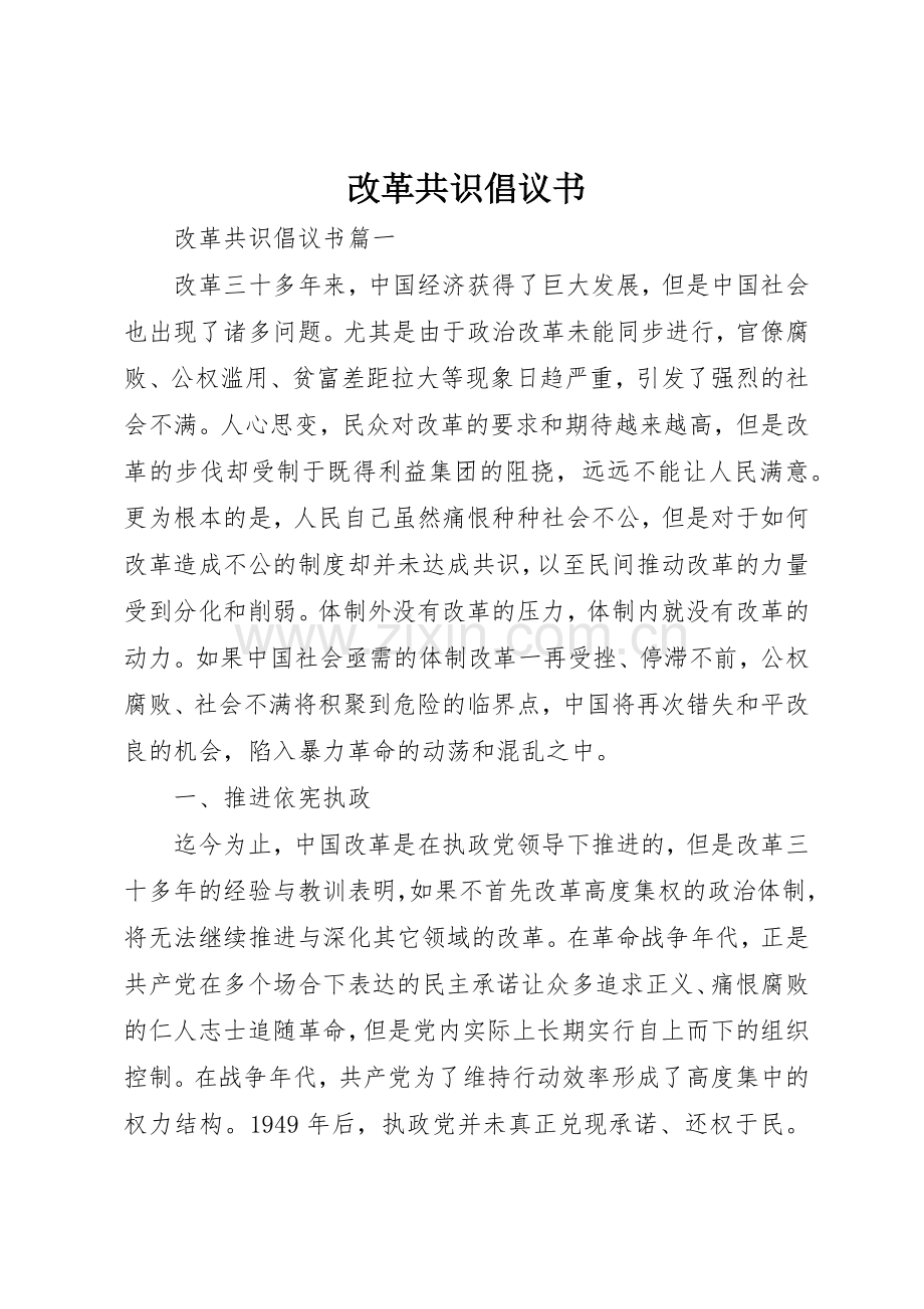改革共识倡议书范文.docx_第1页