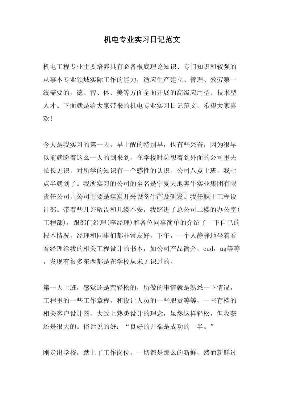 机电专业实习日记范文.doc_第1页