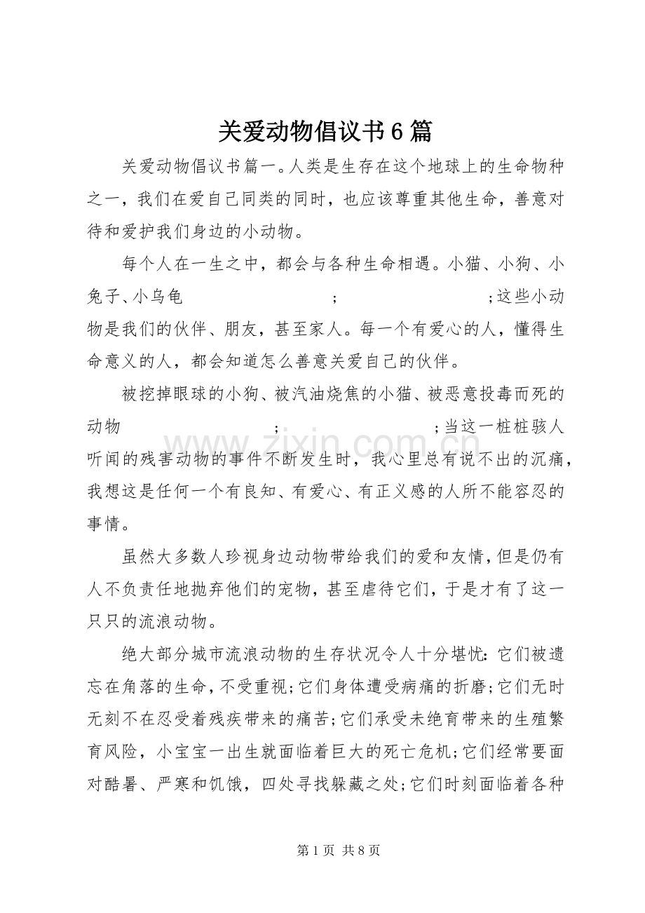 关爱动物倡议书范文6篇.docx_第1页