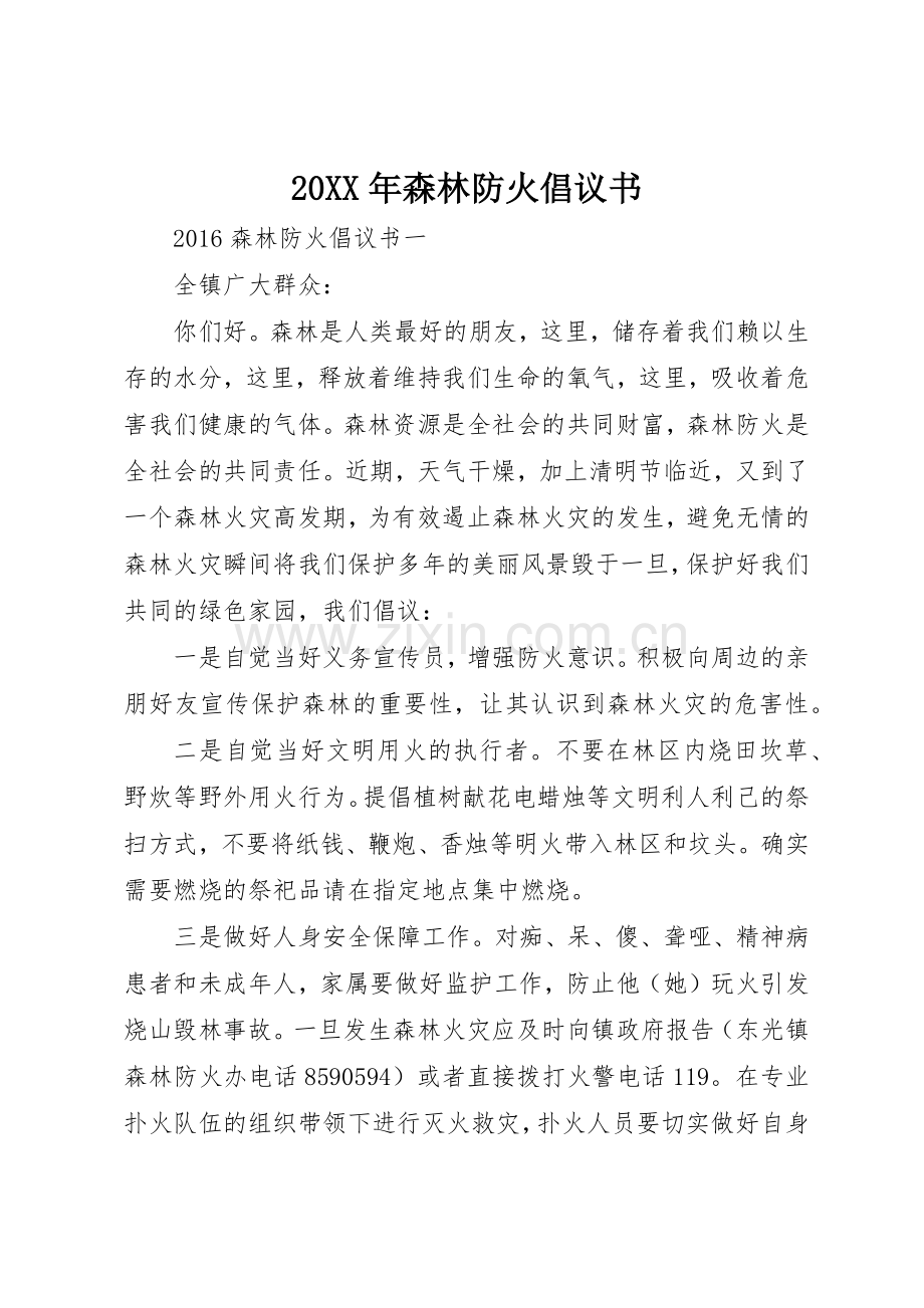 20XX年森林防火倡议书范文大全(2).docx_第1页