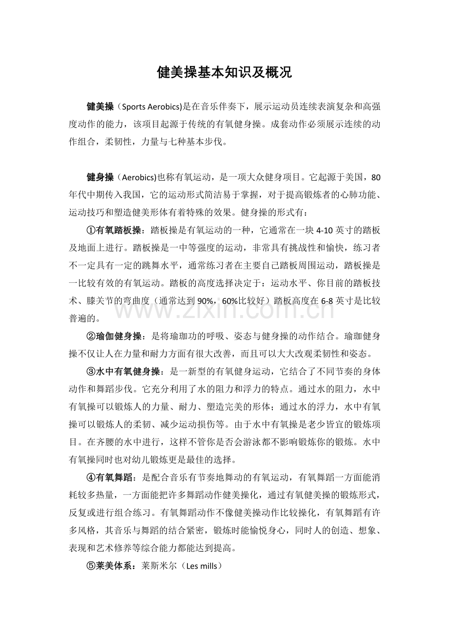 健美操基本知识及概况.doc_第1页