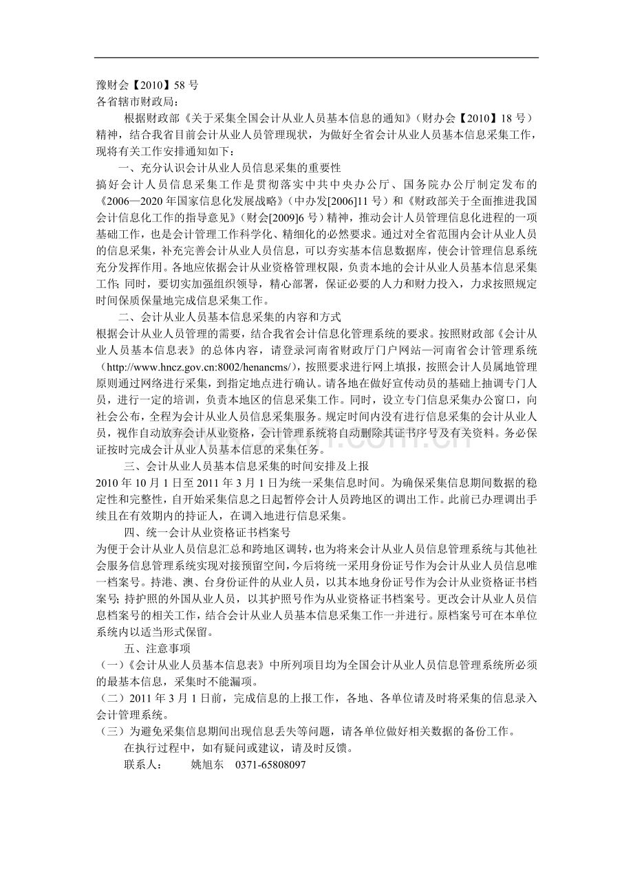 河南省会计从业资格人员信息采集.doc_第1页