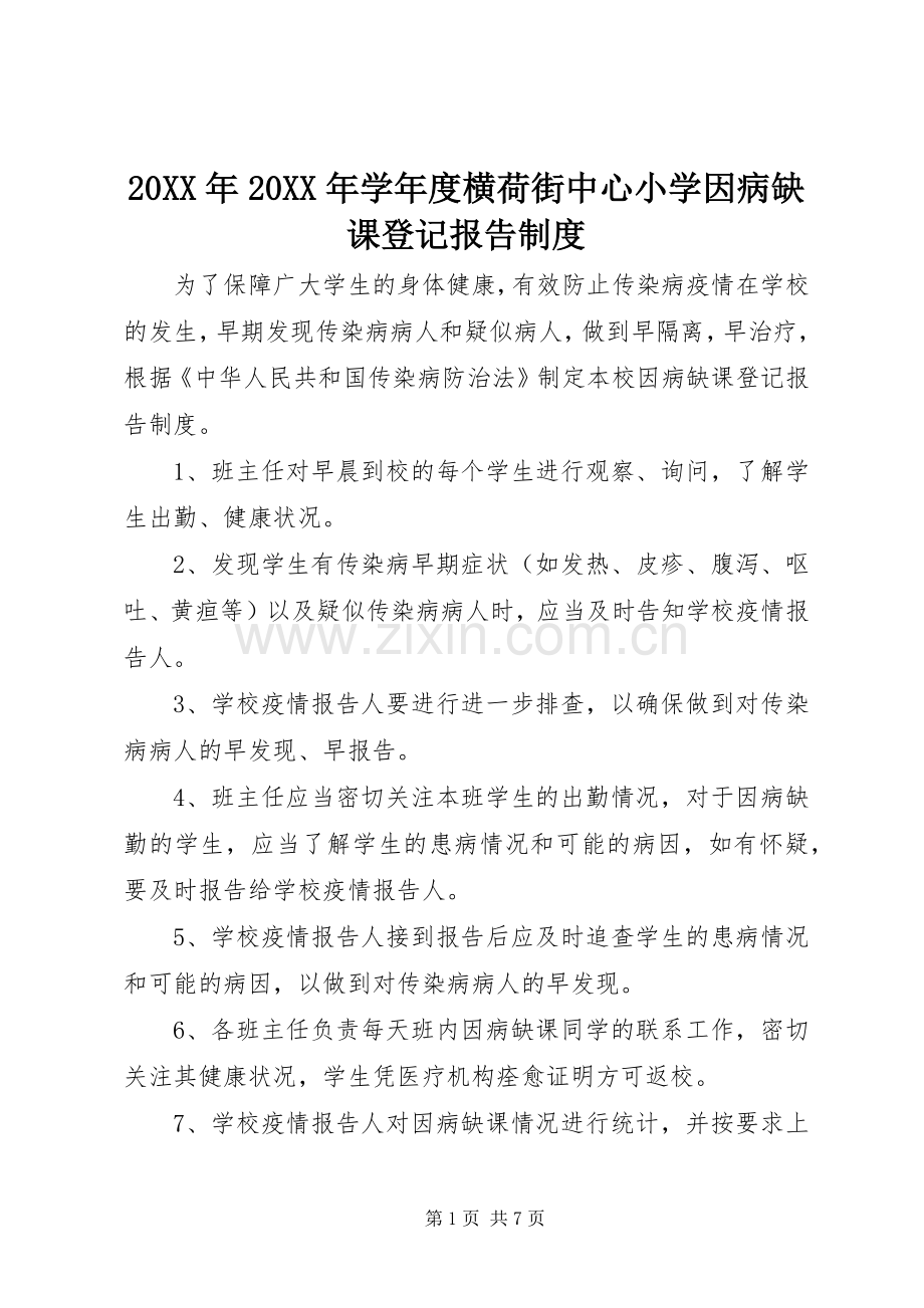 年年学年度横荷街中心小学因病缺课登记报告规章制度.docx_第1页