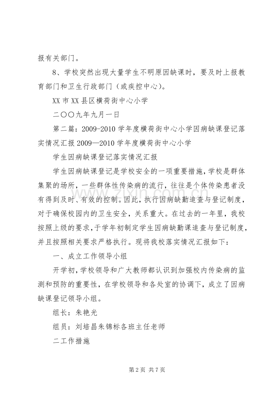 年年学年度横荷街中心小学因病缺课登记报告规章制度.docx_第2页