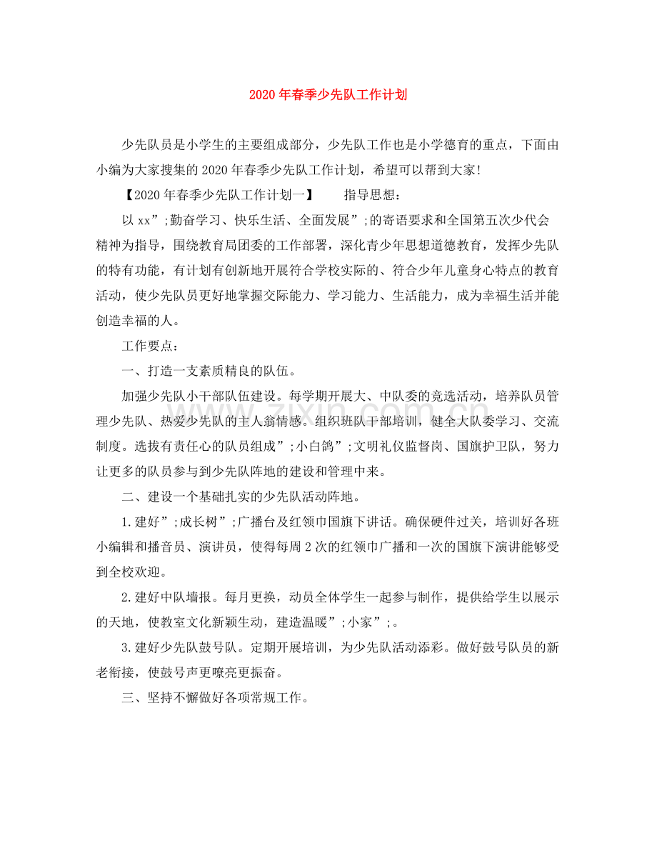 2020年春季少先队工作计划 .docx_第1页