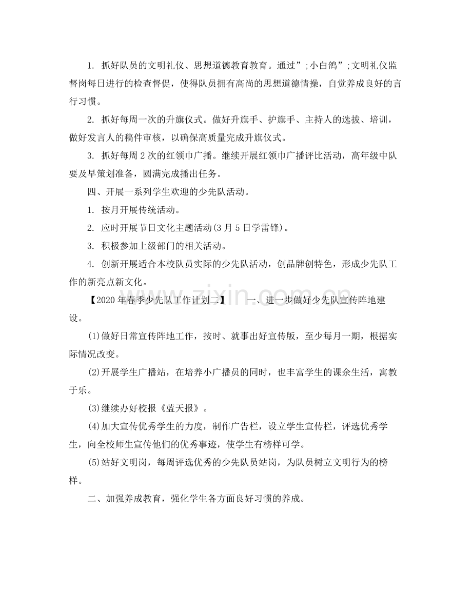 2020年春季少先队工作计划 .docx_第2页