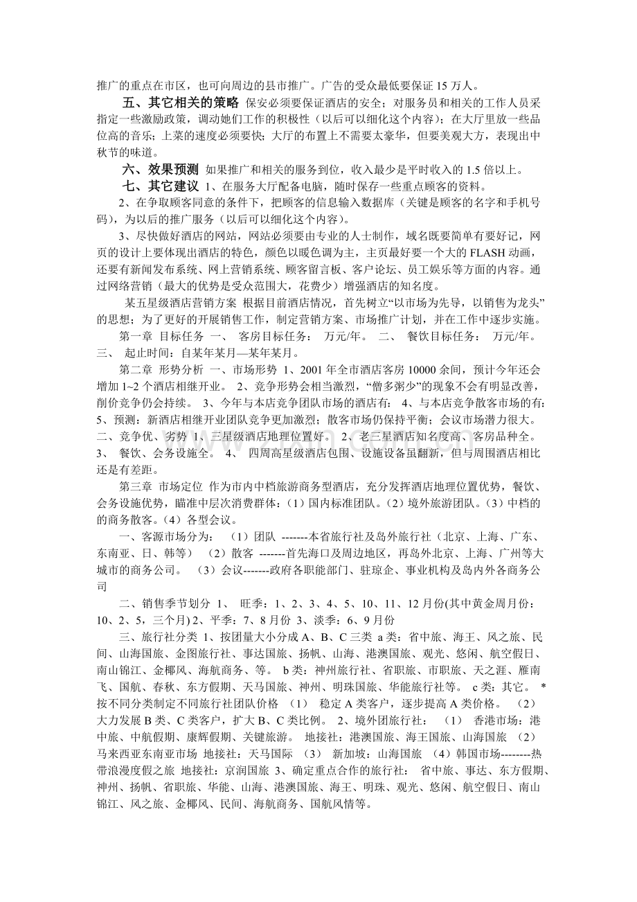 酒店营销促销方案.doc_第2页