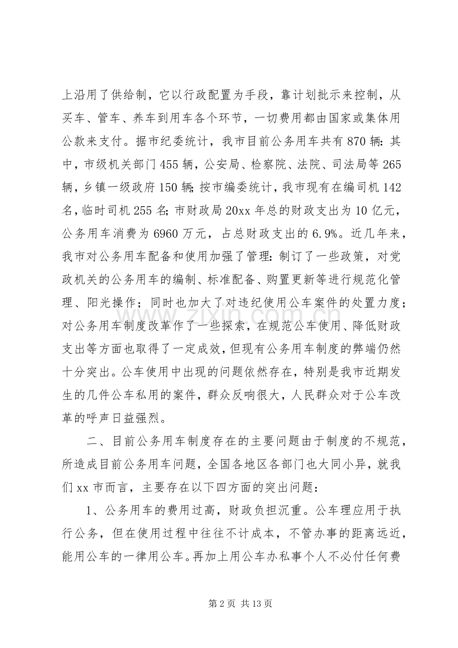 公务用车规章制度改革的调研报告.docx_第2页