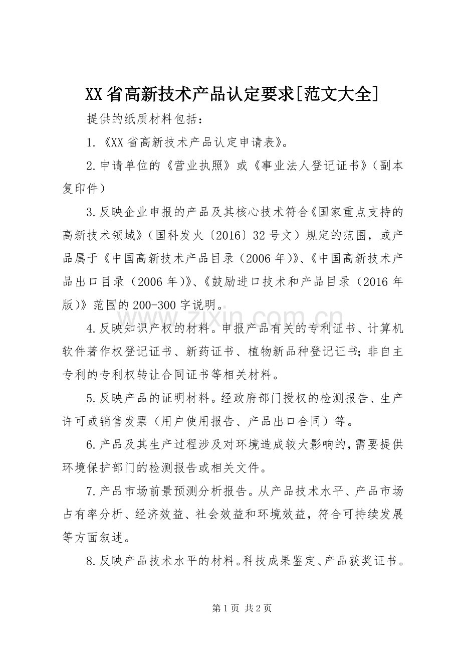 省高新技术产品认定要求[范文大全].docx_第1页