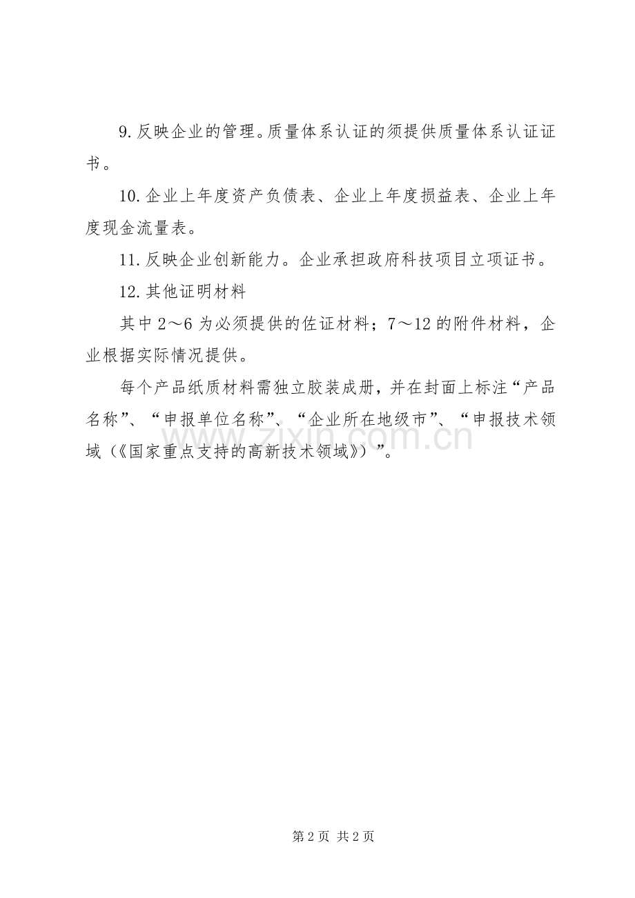 省高新技术产品认定要求[范文大全].docx_第2页