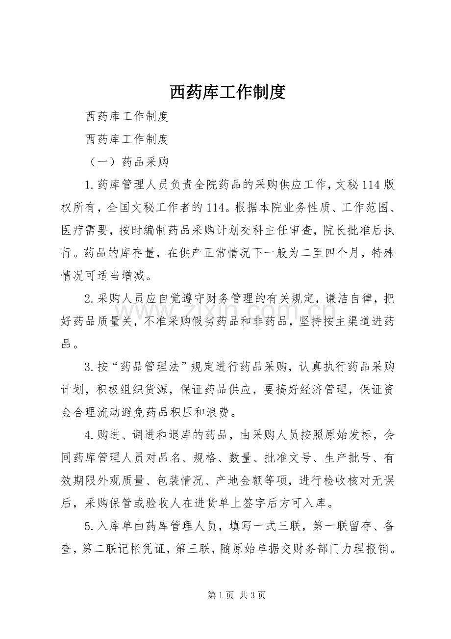 西药库工作规章制度 .docx_第1页