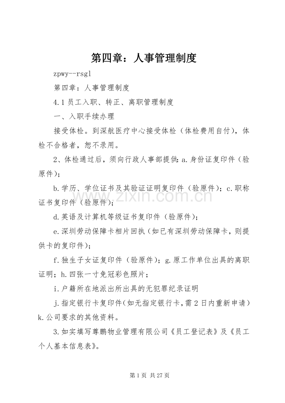 第四章：人事管理规章制度.docx_第1页