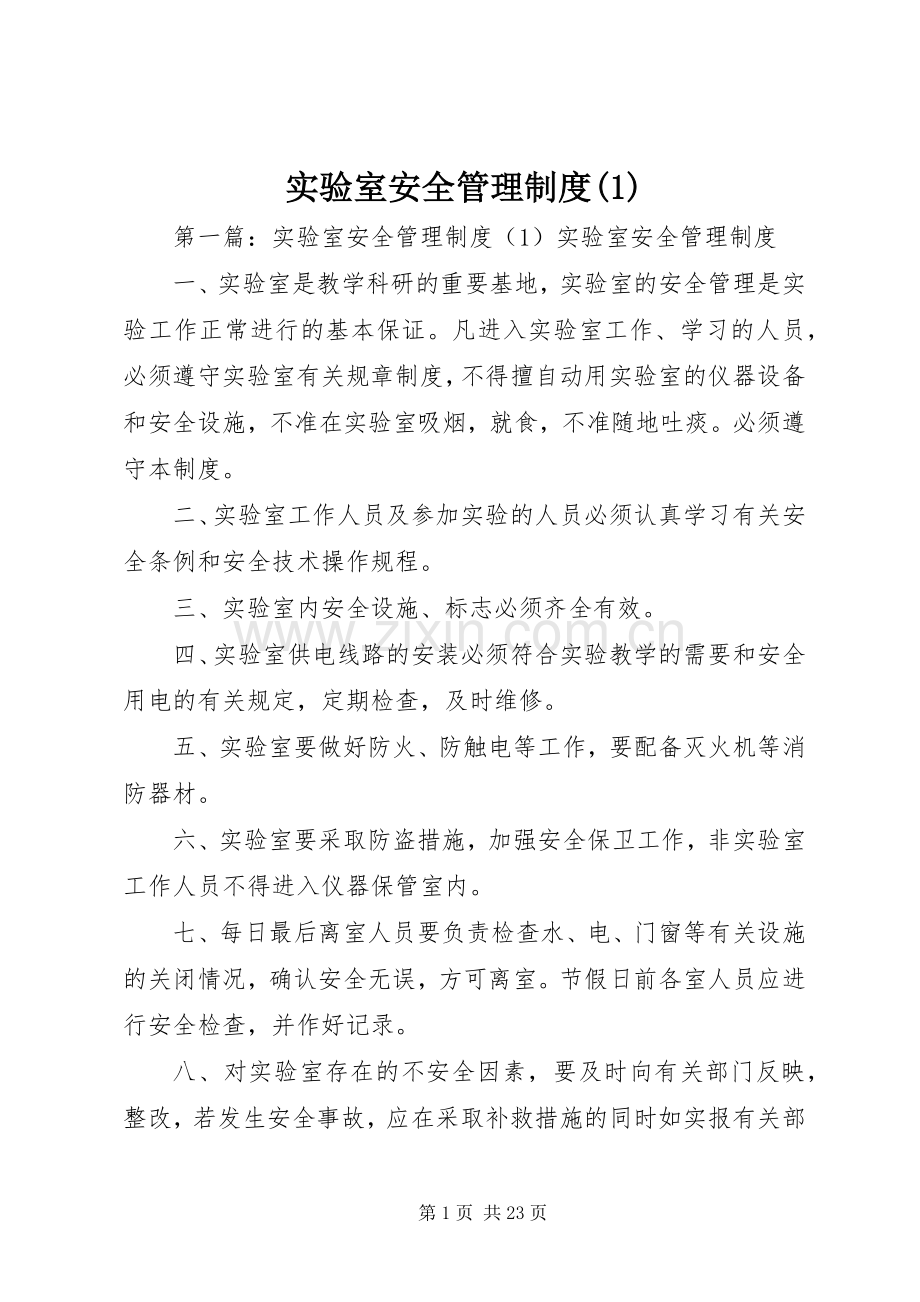 实验室安全管理规章制度(1).docx_第1页