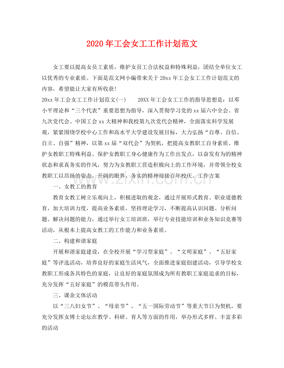 2020年工会女工工作计划范文 .docx_第1页
