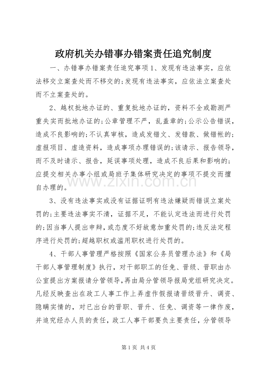政府机关办错事办错案责任追究规章制度.docx_第1页