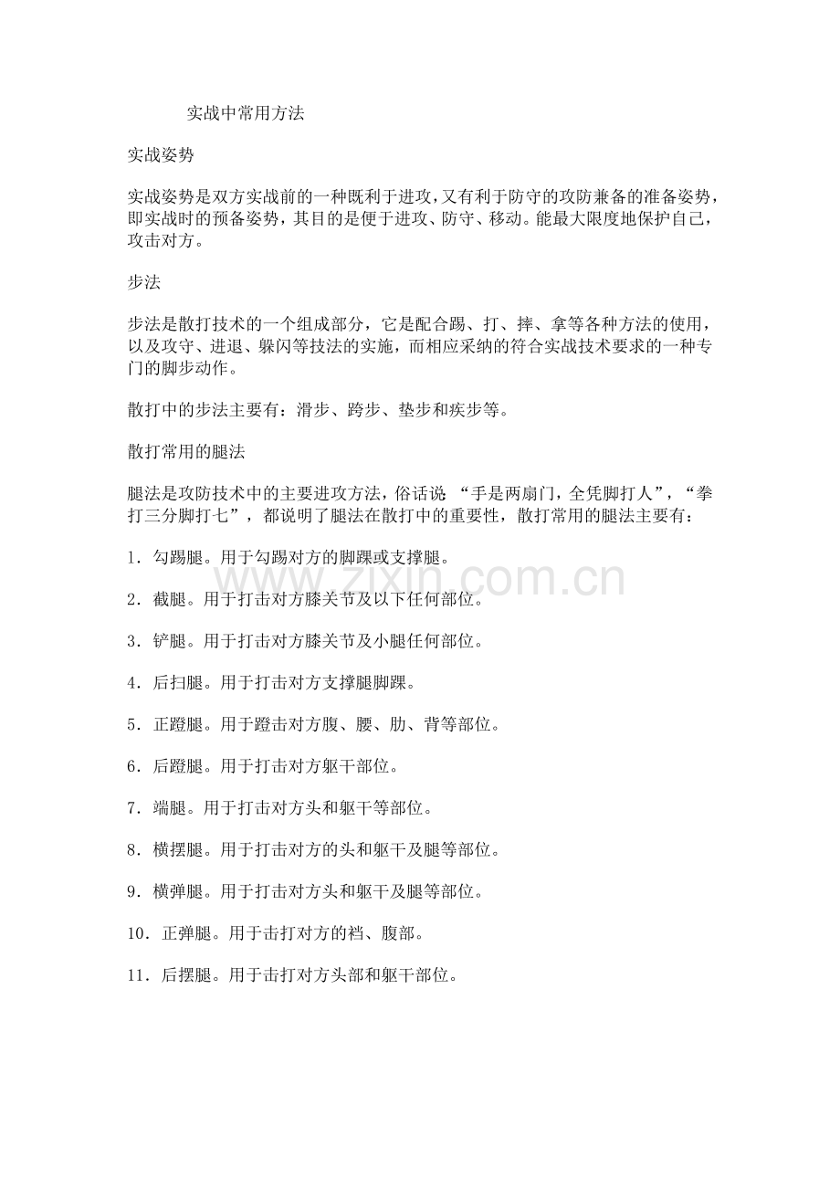 散打的训练方法.doc_第2页