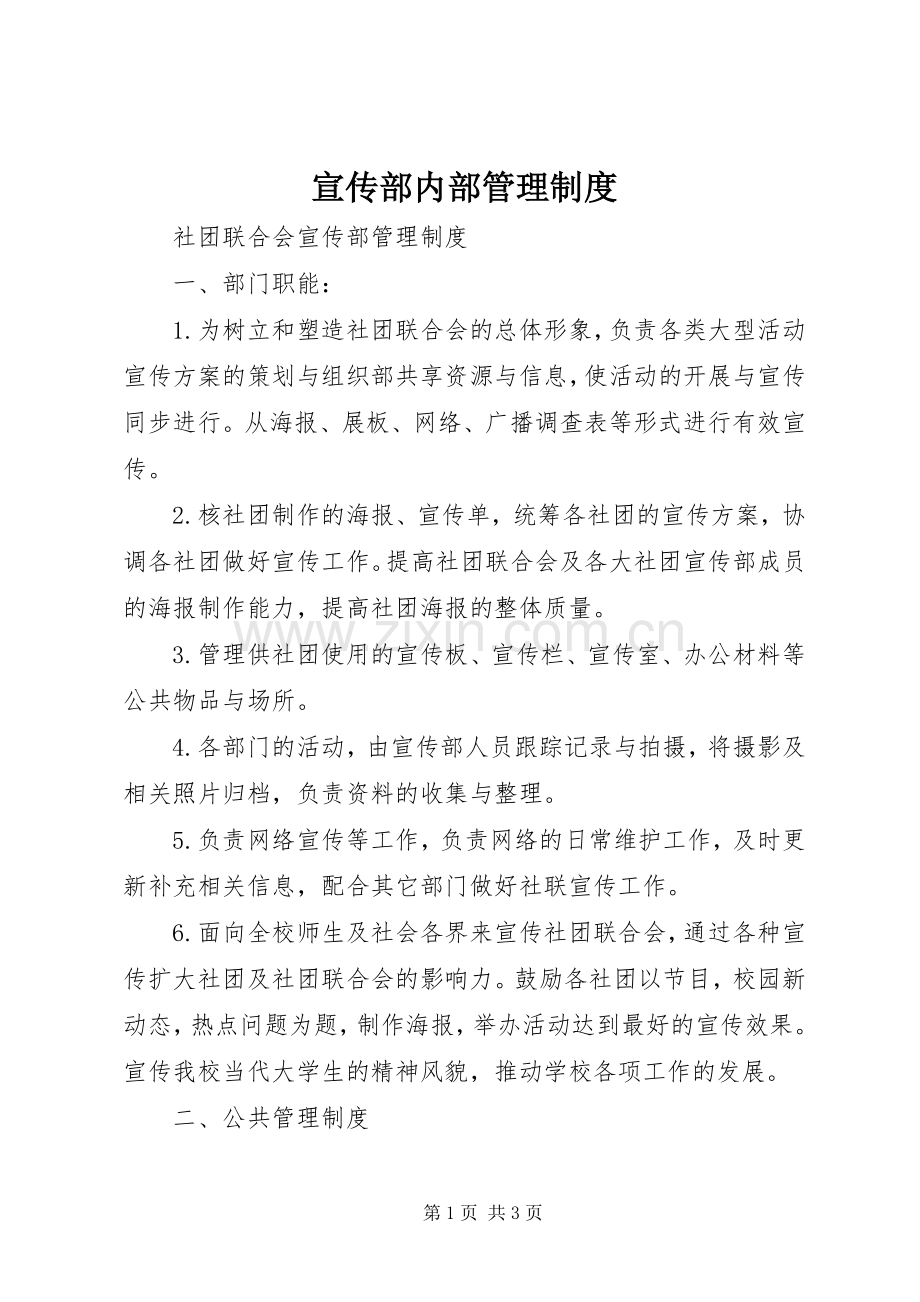 宣传部内部管理规章制度 .docx_第1页