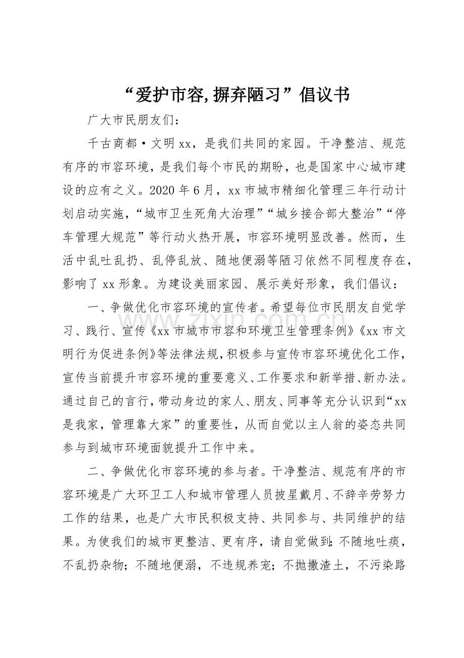 “爱护市容,摒弃陋习”倡议书范文.docx_第1页
