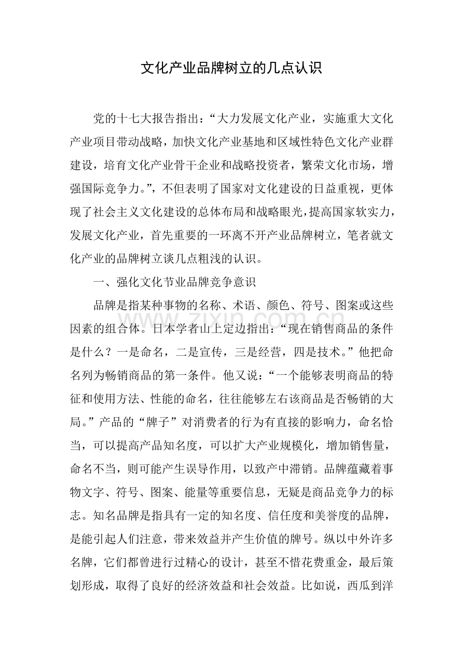 文化产业品牌树立的几点认识.doc_第1页