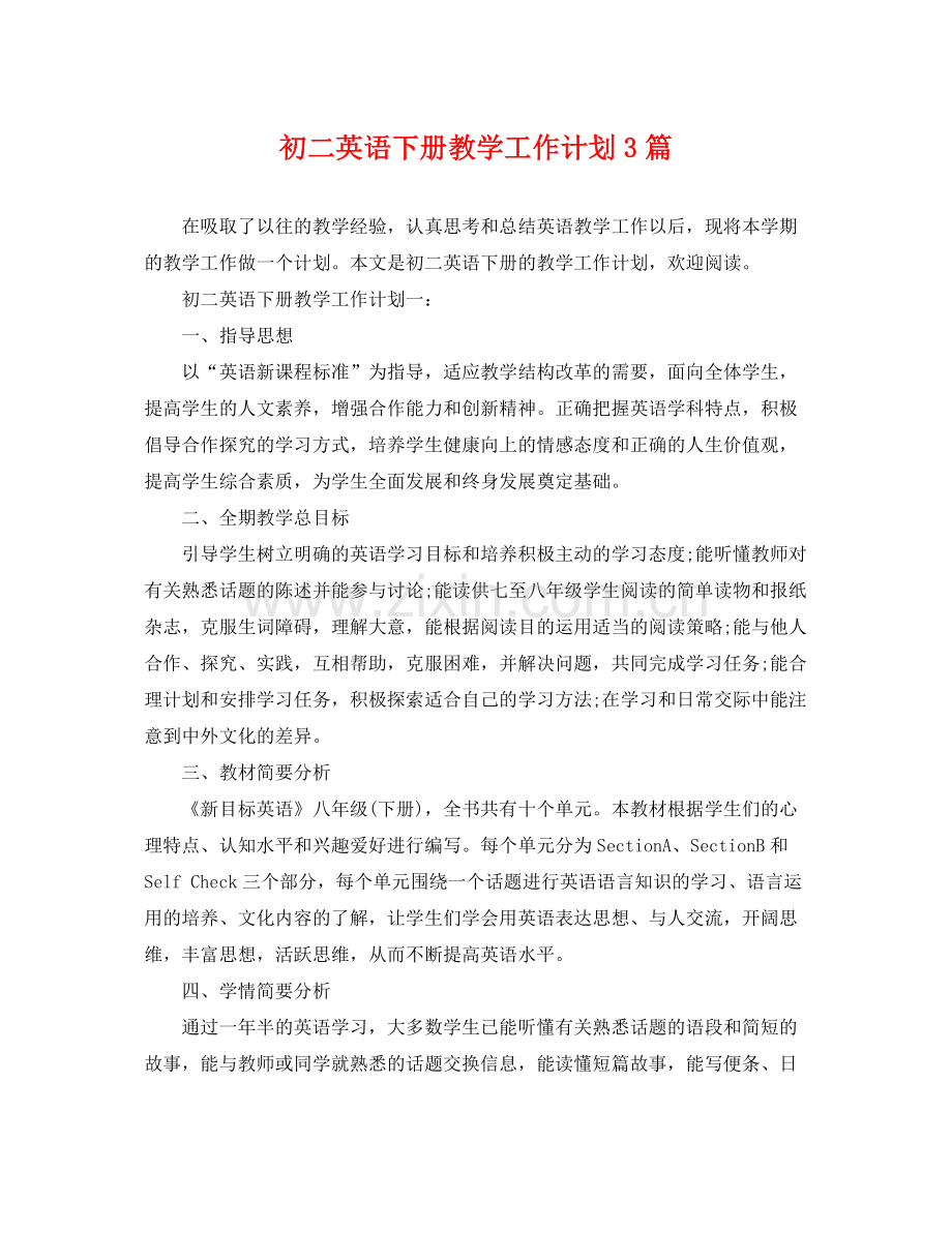 初二英语下册教学工作计划3篇 .docx_第1页
