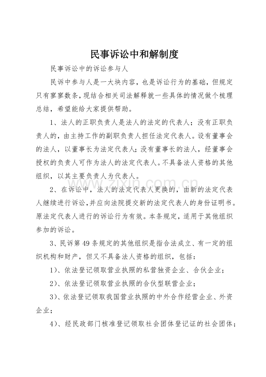 民事诉讼中和解规章制度 .docx_第1页