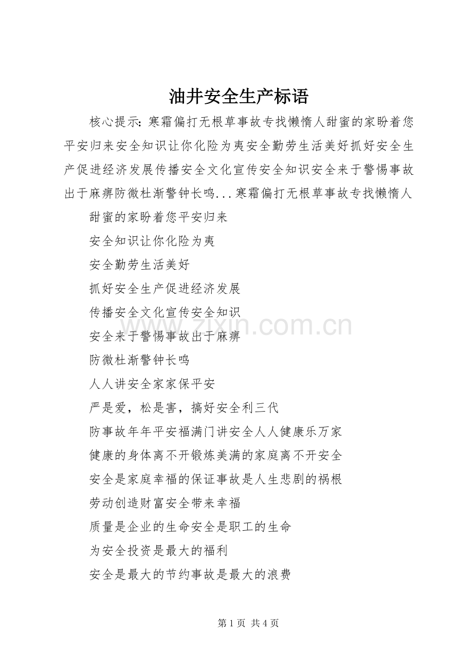 油井安全生产标语集锦.docx_第1页