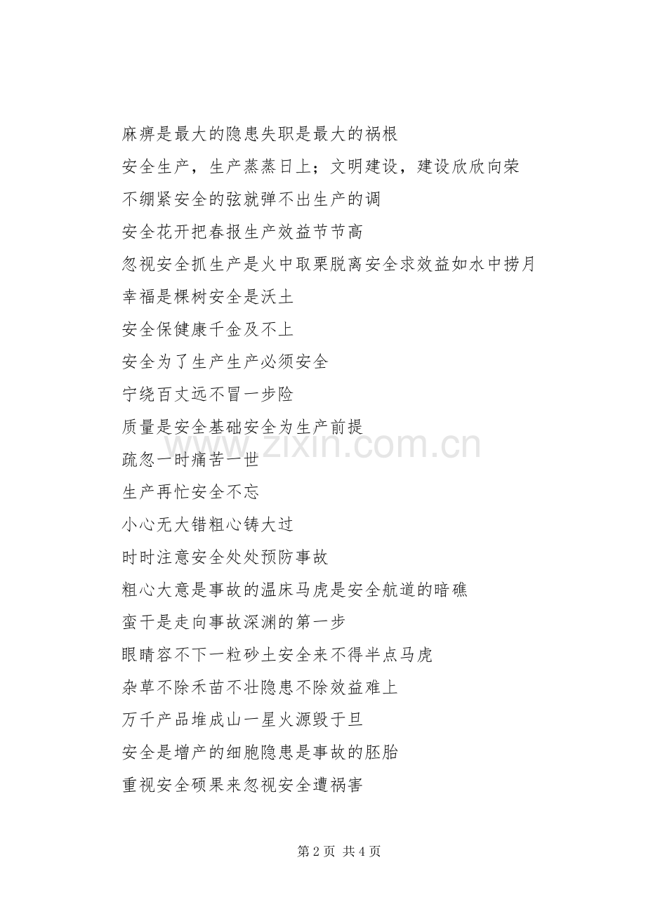 油井安全生产标语集锦.docx_第2页