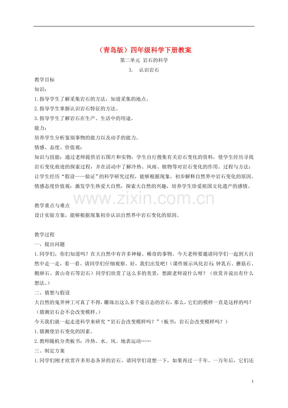 四年级科学下册-认识岩石3教案-青岛版.doc_第1页