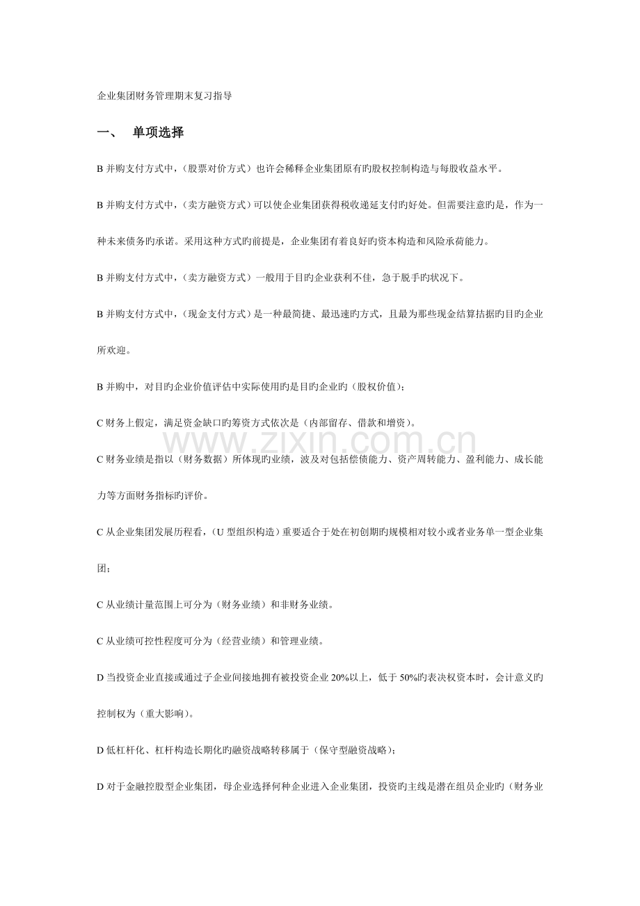 2023年电大企业集团财务管理单选多选判断期末复习指导.doc_第1页