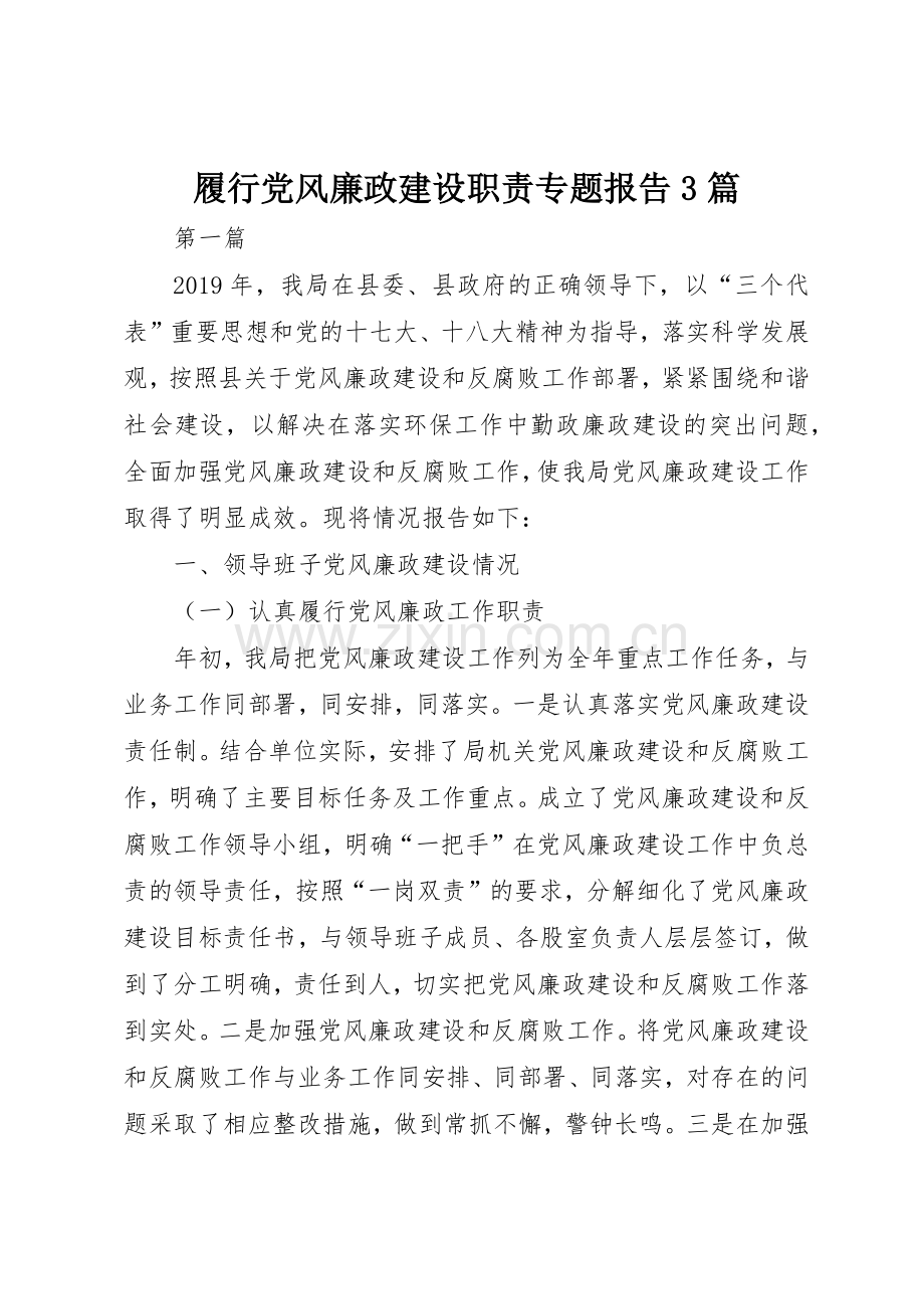 履行党风廉政建设职责要求专题报告3篇 .docx_第1页