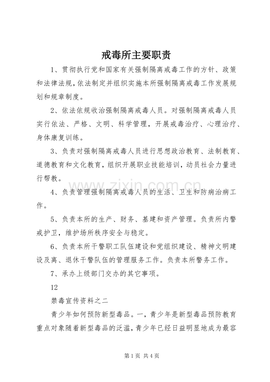 戒毒所主要职责要求.docx_第1页