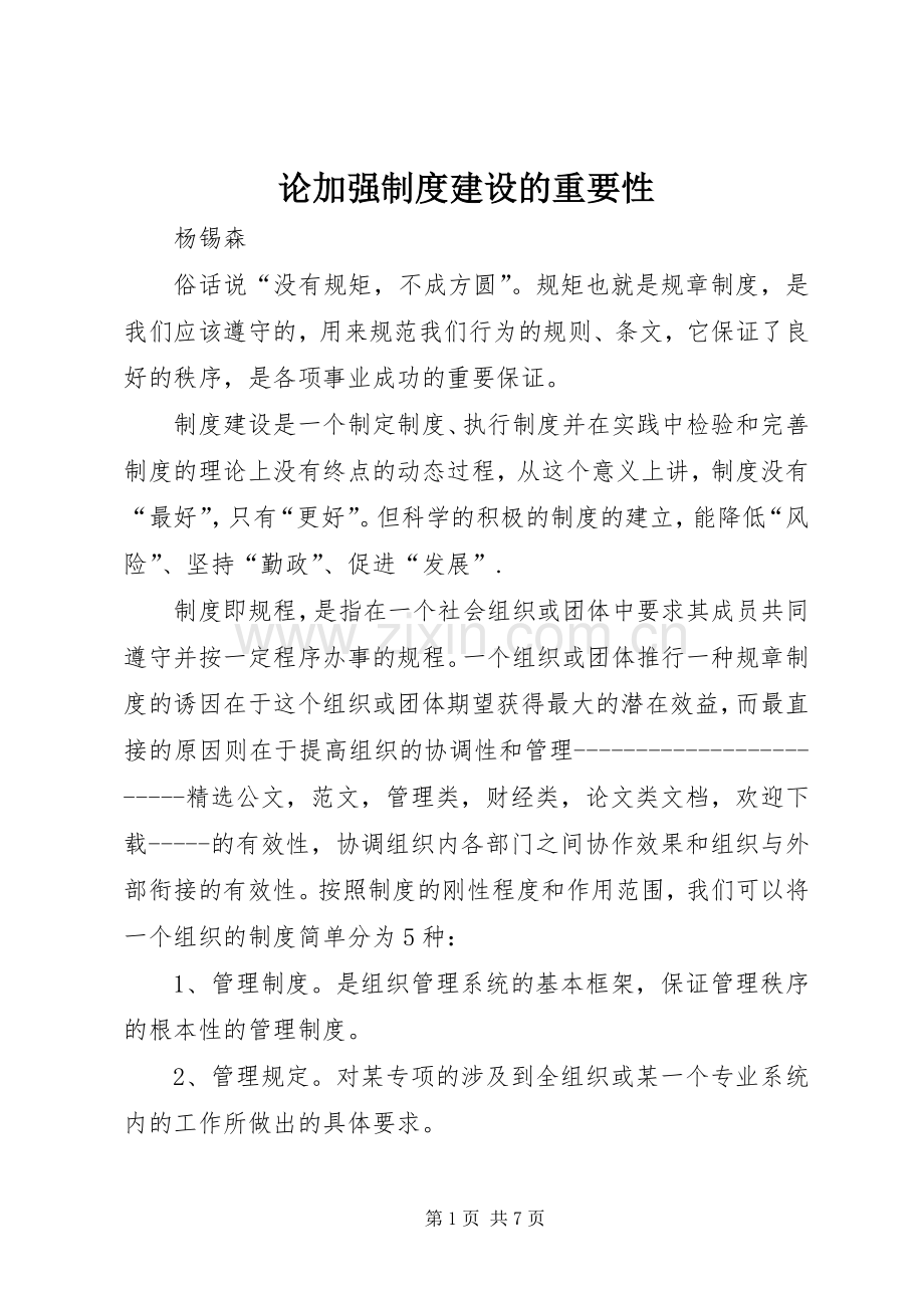 论加强规章制度建设的重要性.docx_第1页