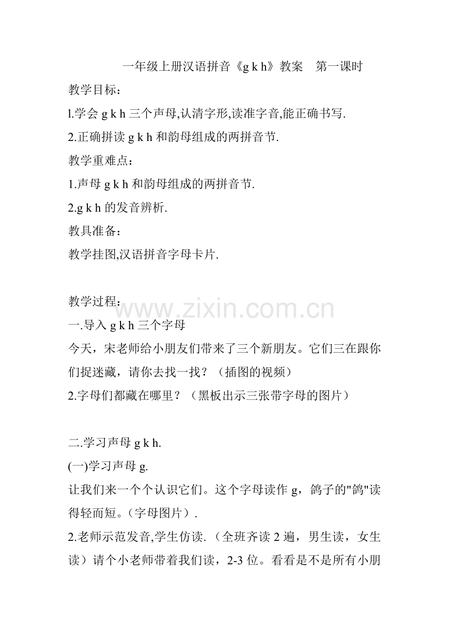 (部编)人教2011课标版一年级上册一年级上册《g-k-h》优质教学设计.doc_第1页